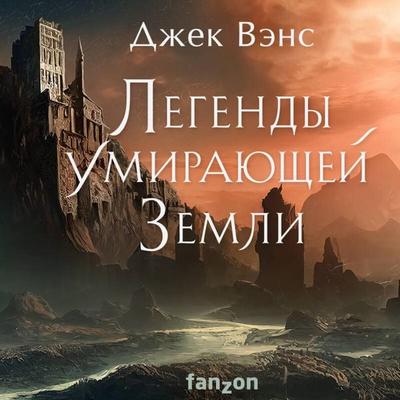 Legendy Umirayuschey Zemli - Jack Vance, Audio, 9785041794224