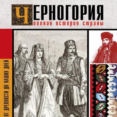 Chernogoriya. Polnaya istoriya strany - Sofia Zhuykova, Audio, 9785171874513