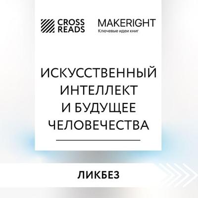 Sammari knigi 'Iskusstvennyy intellekt i budushchee chelovechestva' - Crossreads, Audio, 9785041852429