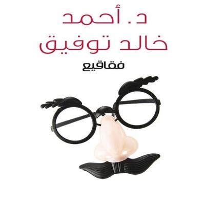 فقاقيع - أحمد خالد توفيق, Audio, 9789177874416