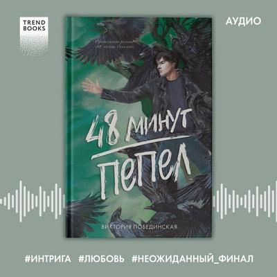 48 minut. Pepel - Victoria Pobedinskaya, Audio, 4069828183377