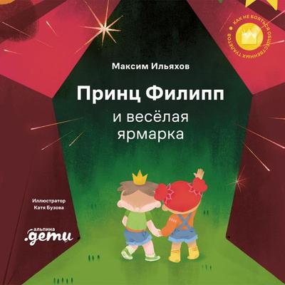 Prints Filipp i veselaya yarmarka - Maxim Ilyakhov, Audio, 9785006312173