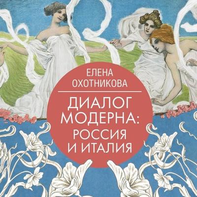 Dialog moderna: Rossiya i Italiya - Elena Okhotnikova, Audio, 9785171703912