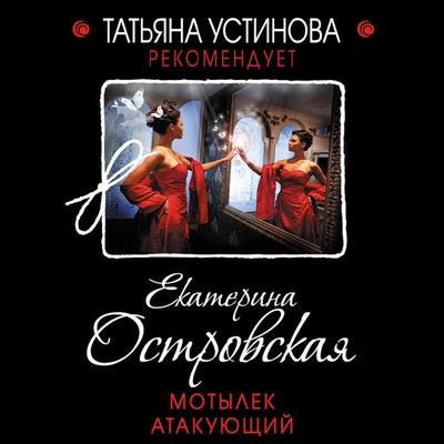 Motylek atakuyushchiy - Ekaterina Ostrovskaya, Audio, 9785041595814