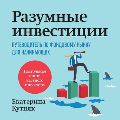 Razumnye investitsii. Putevoditel po fondovomu rynku dlya nachinayuschih - Ekaterina Kutnyak, Audio, 9785042096716