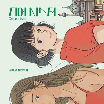 디어 시스터 Dear sister - 김혜정, Audio, 9789179890933