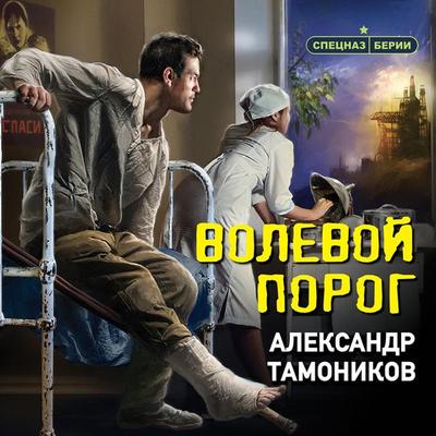 Volevoy porog - Alexander Tamonikov, Audio, 9785042029196