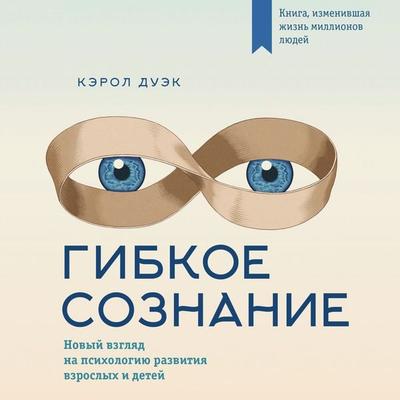 Gibkoe soznanie. Novyy vzglyad na psihologiyu razvitiya vzroslyh i detey - Kerol Duek, Audio, 4069829364355