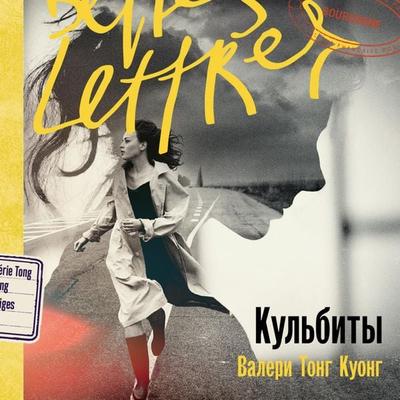 Kul'bity - Valerie Tong Cuong, Audio, 9785006315808