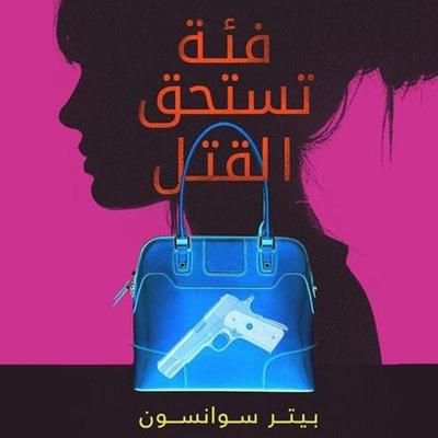 فئة تستحق القتل - Peter Swanson, Audio, 9789152119037