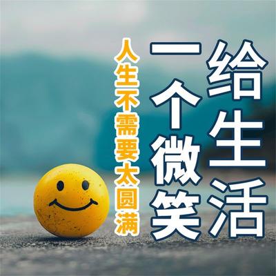 给生活一个微笑：人生不需要太圆满 - 袁丽萍, Audio, 4071498252796