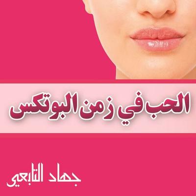 الحب فى زمن البوتكس - جهاد التابعى, Audio, 9789177910350