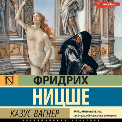 Kazus Vagner - Friedrich Nietzsche, Audio, 9785171415495