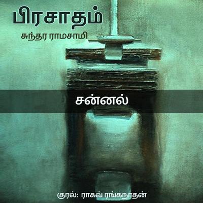 Jannal - Sundara Ramaswamy, Audio, 9788194817413