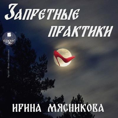 Zapretnye praktiki - Irina Myasnikova, Audio, 4066338498038