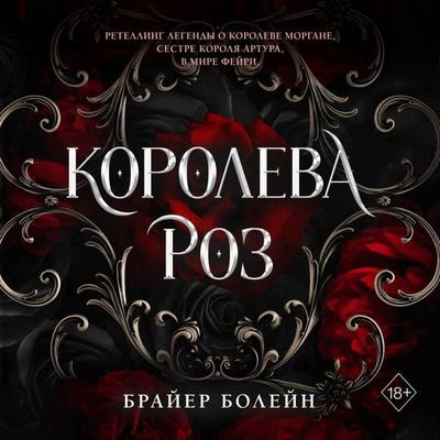 Koroleva roz - Bryher Boleyn, Audio, 9785042203954
