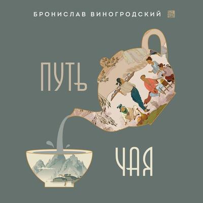 Put' CHaya - Bronislav Vinogrodsky, Audio, 9785041337957