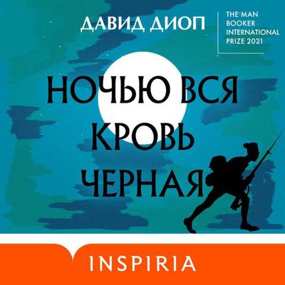 Nochyu vsya krov chernaya - David Diop, Audio, 9785041662769