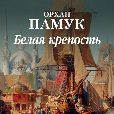 BEYAZ KALE - Orhan Pamuk, Audio, 9785389214439