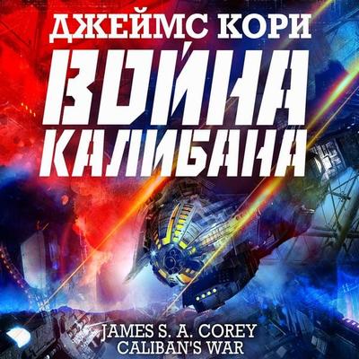 Caliban's War - James S. A. Corey, Audio, 4064067833380