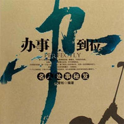 办事办到位：名人处事秘笈 - 张雪松, Audio, 4069828015111