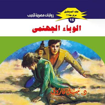 The helling epidemic - Nabil Farouk, Audio, 9786681582226