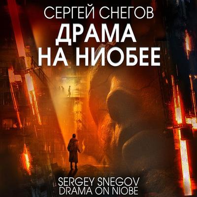 Drama na Niobee - Sergey Snegov, Audio, 4099995397536