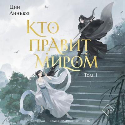 Kto pravit mirom - Qing Lingyue, Audio, 9785042467516
