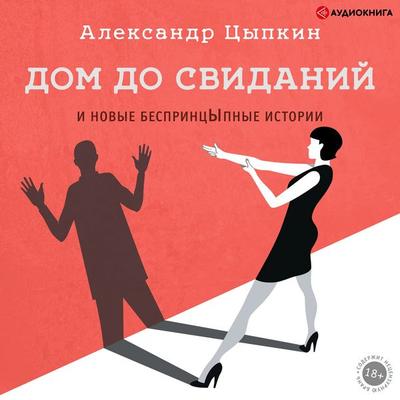 Dom do svidaniy i novye besprincYpnye istorii - Aleksandr Tsypkin, Audio, 9785171239367