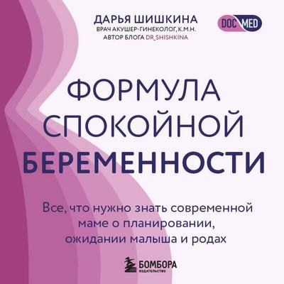 Formula spokoynoy beremennosti. Vse, chto nuzhno znat sovremennoy mame o planirovanii, ozhidanii malysha i rodah - Darya Shishkina, Audio,