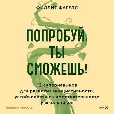 Poprobuy, ty smozhesh'! - Phyllis L. Fagell, Audio, 4069828288089