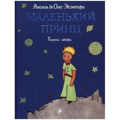 Malenkij princ, Gebundene Ausgabe von Antoine de Saint-Exupery, KNIZHNIK Internationale, 978-5-699-21412-9