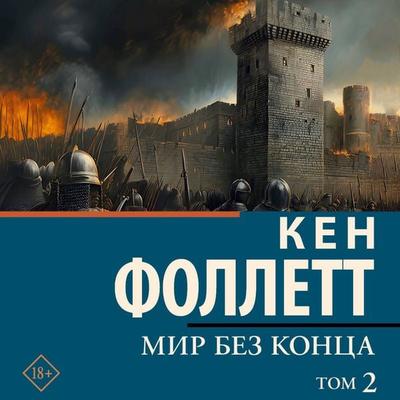 Mir bez konca. Tom 2 - Ken Follett, Audio, 9785171784263