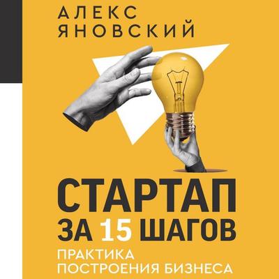 Startap za 15 shagov. Praktika postroeniya biznesa - Alex Yanovsky, Audio, 9785171691264