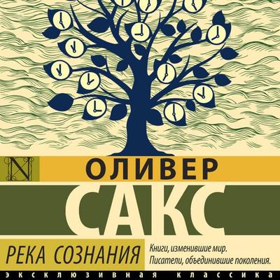 Reka soznaniya - Oliver Sachs, Audio, 9785171755607