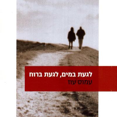 לגעת במים, לגעת ברוח - עמוס עוז, Audio, 9789180449731