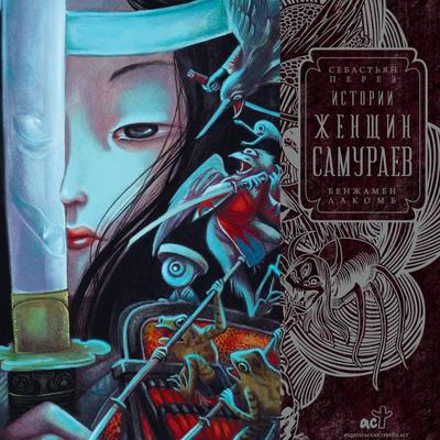 Istorii zhenschin-samuraev - Benjamin Lacombe,Sebastian Perez, Audio, 9785171805739