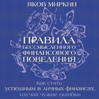 Pravila bessmyslennogo finansovogo povedeniya - Yakov Mirkin, Audio, 9785171775209