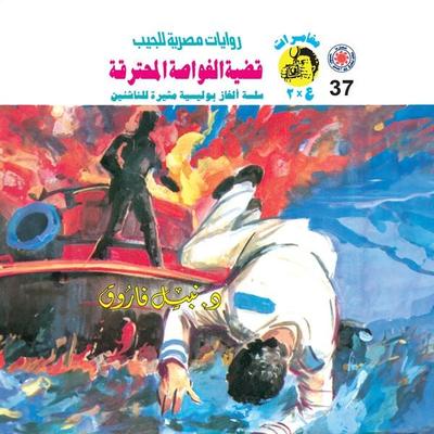 The burning submarine case - Nabil Farouk, Audio, 9786482051068