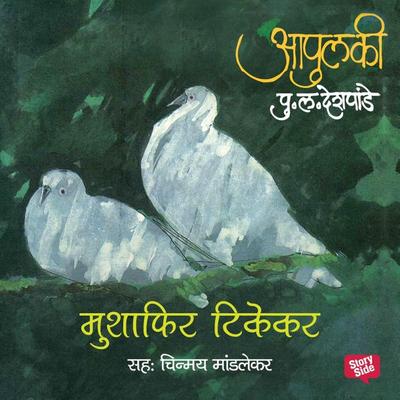 Apulki - Musafir Tikekar - Pu.La.Deshpande, Audio, 9789353811419