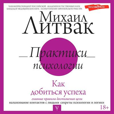 Praktiki psihologii. Kak dobitsya uspeha - Mikhail Litvak, Audio, 9785171434793