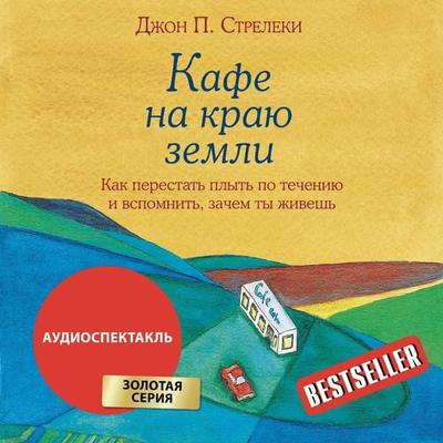 Kafe na krayu zemli. Kak perestat plyt po techeniyu i vspomnit, zachem ty zhivesh - John Strelecki, Audio, 9785042261480