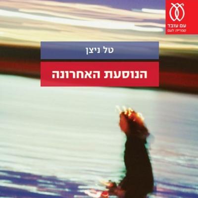 הנוסעת האחרונה - טל ניצן, Audio, 9789180288347