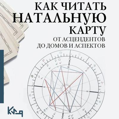 Kak chitat' natalnuyu kartu. Ot astsendentov do domov i aspektov - Kollektiv avtorov, Audio, 9785171893750