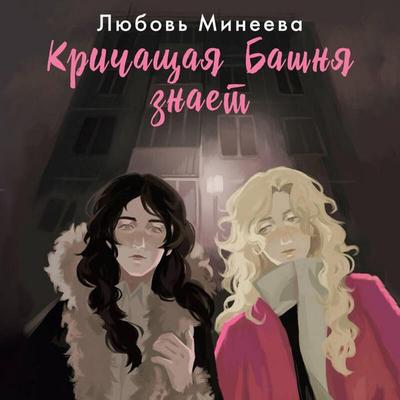 Krichaschaya Bashnya znaet - Lyubov Mineeva, Audio, 9785042135637