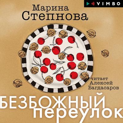 Bezbozhnyy pereulok - Marina Stepnova, Audio, 4066338407597