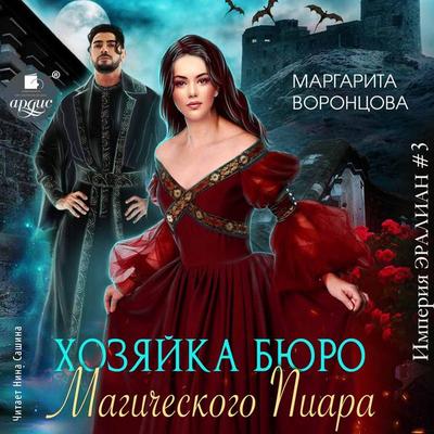 Hozyajka byuro Magicheskogo Piara - Margarita Voroncova, Audio, 4099995930931
