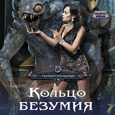 Kol'tso bezumiya - Galina Goncharova, Audio, 9785171421557