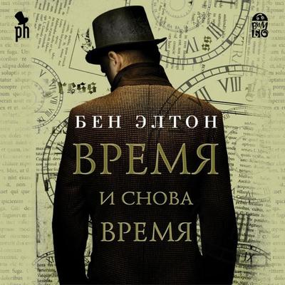 Vremya i snova vremya - Ben Elton, Audio, 4064066526849
