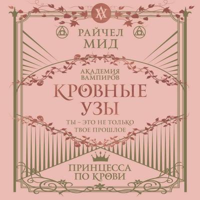Krovnye uzy. Printsessa po krovi - Richel Mead, Audio, 9785041954024